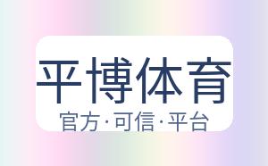 平博体育 配图